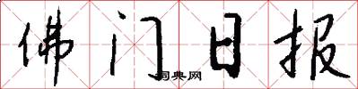佛門日報怎么寫好看