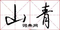 山青怎么寫好看