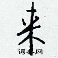 徭楷書怎么寫好看_徭硬筆楷書書法_徭鋼筆楷書字帖