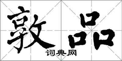 翁闓運敦品楷書怎么寫