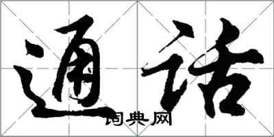 胡問遂通話行書怎么寫