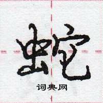 龐中華寫的硬筆行書蛇