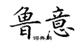 丁謙魯意楷書個性簽名怎么寫