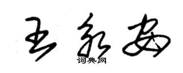 朱錫榮王永安草書個性簽名怎么寫