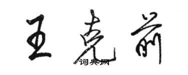 駱恆光王克前行書個性簽名怎么寫