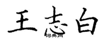 丁謙王志白楷書個性簽名怎么寫