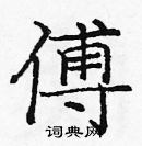 龐中華寫的硬筆楷書傅