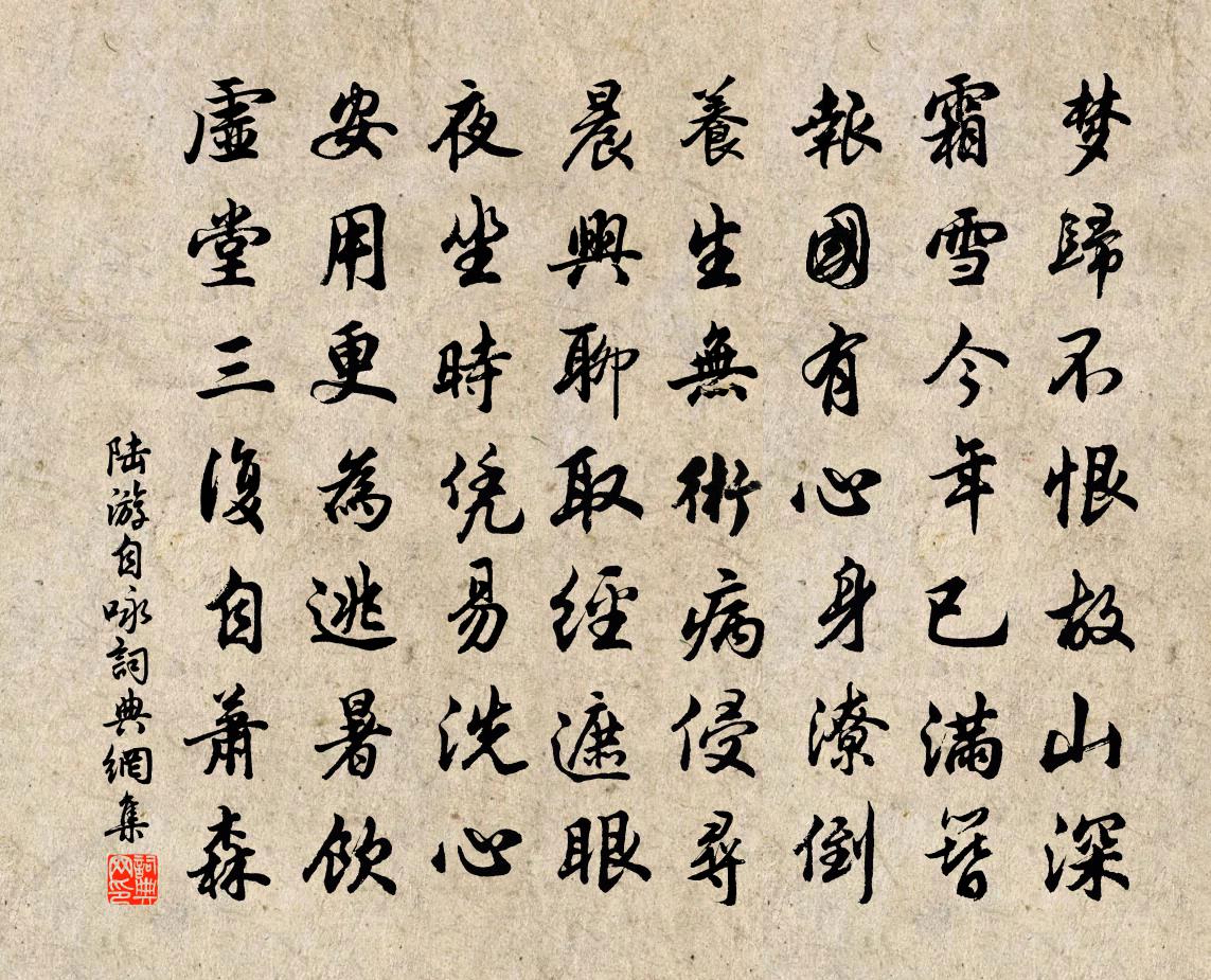 陸游自詠書法作品欣賞