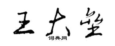 曾慶福王大壘行書個性簽名怎么寫