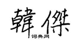 王正良韓傑行書個性簽名怎么寫