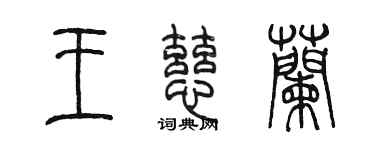 陳墨王慈蘭篆書個性簽名怎么寫
