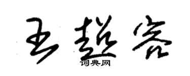 朱錫榮王超容草書個性簽名怎么寫