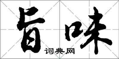 胡問遂旨味行書怎么寫