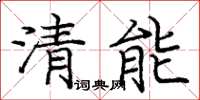 龐中華清能楷書怎么寫