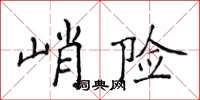 侯登峰峭險楷書怎么寫