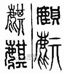 “麒”篆刻印章