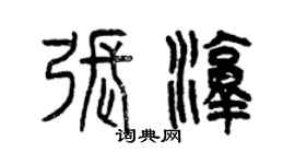 曾慶福張淳篆書個性簽名怎么寫