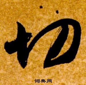 智永真草千字文中切的寫法