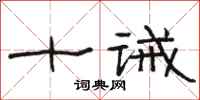 駱恆光十誡隸書怎么寫