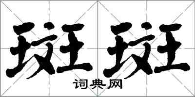 翁闓運斑斑楷書怎么寫