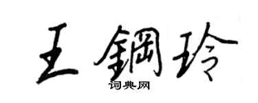 王正良王鋼玲行書個性簽名怎么寫