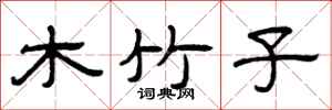 曾慶福木竹子隸書怎么寫