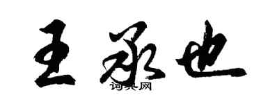 胡問遂王承也行書個性簽名怎么寫