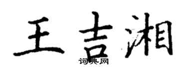 丁謙王吉湘楷書個性簽名怎么寫
