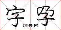 龐中華字孕行書怎么寫