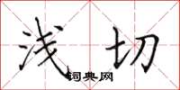 田英章淺切楷書怎么寫