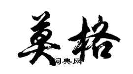 胡問遂莫格行書個性簽名怎么寫