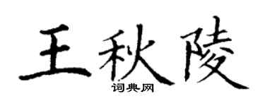 丁謙王秋陵楷書個性簽名怎么寫