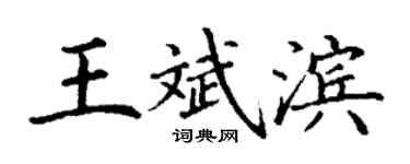 丁謙王斌濱楷書個性簽名怎么寫