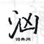 駱恆光寫的硬筆楷書洶