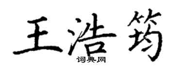 丁謙王浩筠楷書個性簽名怎么寫