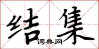 周炳元結集楷書怎么寫