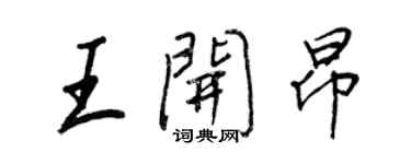 王正良王開昂行書個性簽名怎么寫