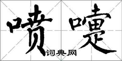 翁闓運噴嚏楷書怎么寫