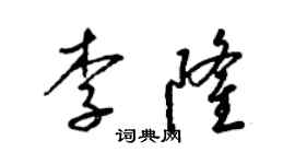 梁錦英李隆草書個性簽名怎么寫