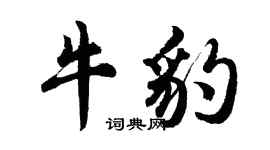 胡問遂牛豹行書個性簽名怎么寫