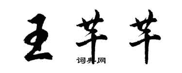 胡問遂王芊芊行書個性簽名怎么寫