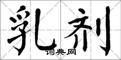 翁闓運乳劑楷書怎么寫