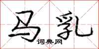 龐中華馬乳行書怎么寫