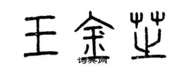 曾慶福王金芝篆書個性簽名怎么寫
