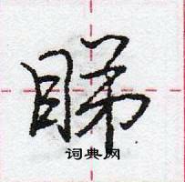 龐中華寫的硬筆行書睇