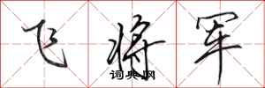 田英章飛將軍行書怎么寫