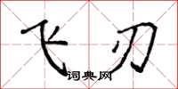 侯登峰飛刃楷書怎么寫