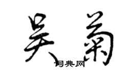 曾慶福吳菊行書個性簽名怎么寫