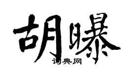翁闓運胡曝楷書個性簽名怎么寫