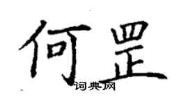 丁謙何罡楷書個性簽名怎么寫